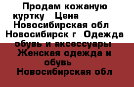 Продам кожаную куртку › Цена ­ 10 000 - Новосибирская обл., Новосибирск г. Одежда, обувь и аксессуары » Женская одежда и обувь   . Новосибирская обл.